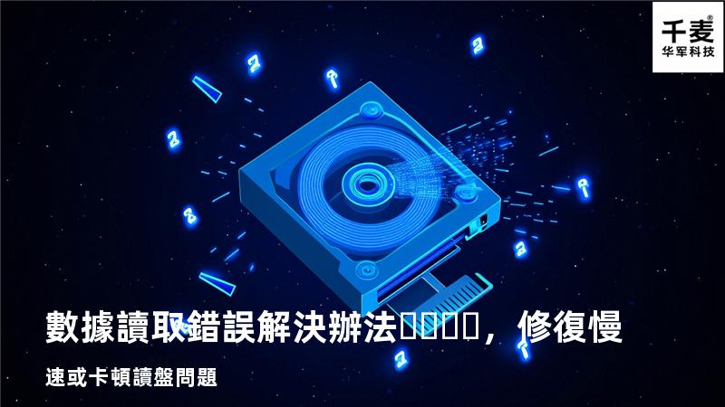  數據讀取錯誤解決辦法，修復慢速或卡頓讀盤問題